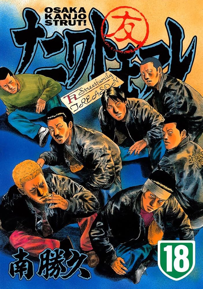 ナニワトモアレ（18） (ヤングマガジンコミックス) | 南勝久 | 青年