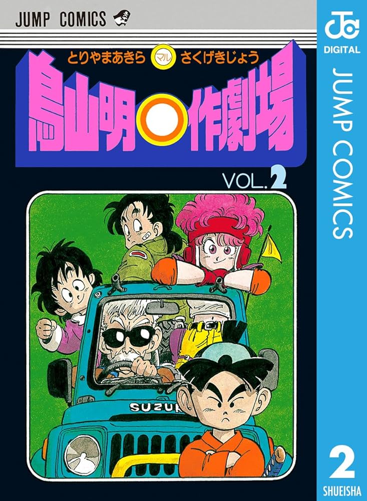 Amazon.co.jp: 鳥山明○作劇場 2 (ジャンプコミックスDIGITAL) eBook