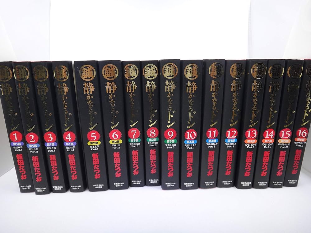 静かなるドン第一期刊行16巻セット (実業之日本社 漫画文庫) | 新田