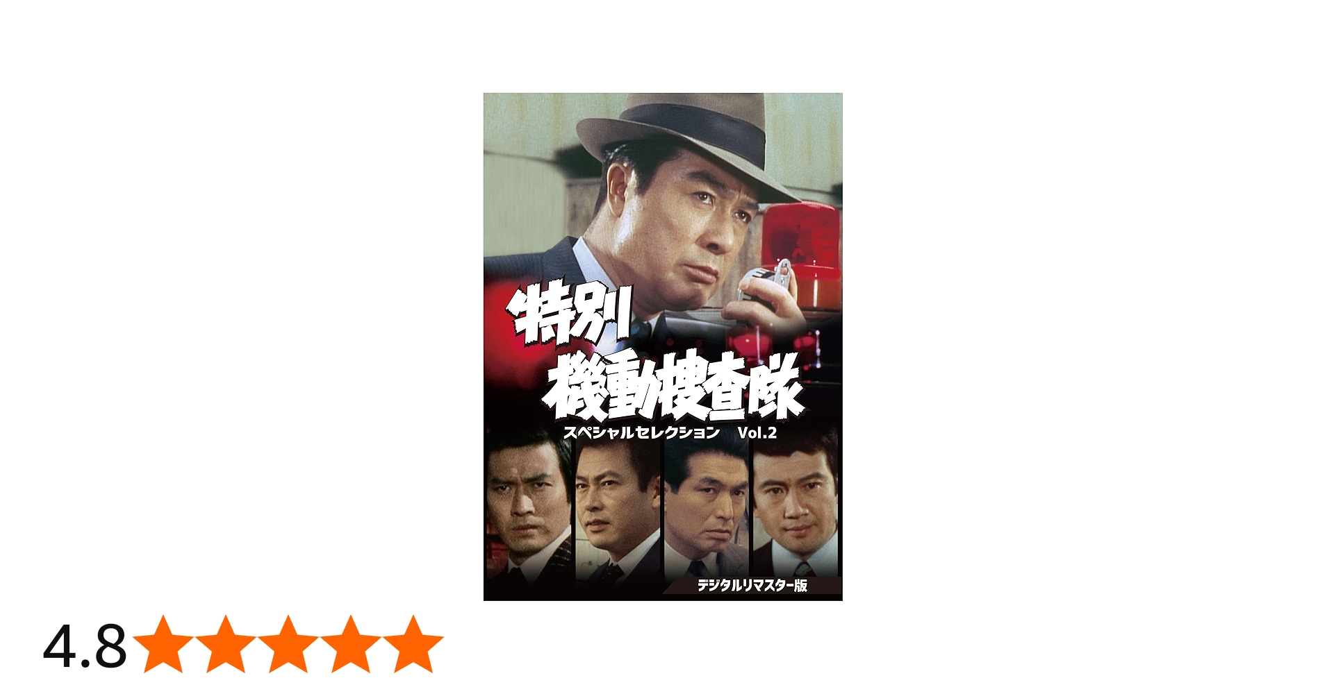 Amazon.co.jp: 特別機動捜査隊 スペシャルセレクションVol.2 [DVD