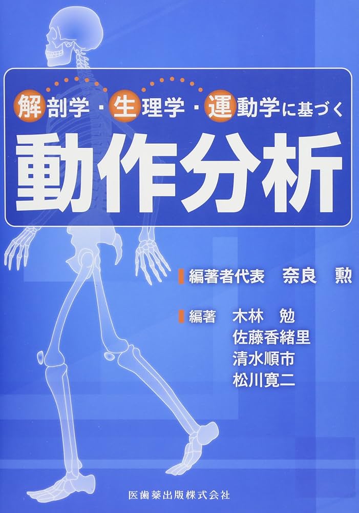 解剖学・生理学・運動学に基づく動作分析 | 奈良 勲, 木林 勉, 佐藤