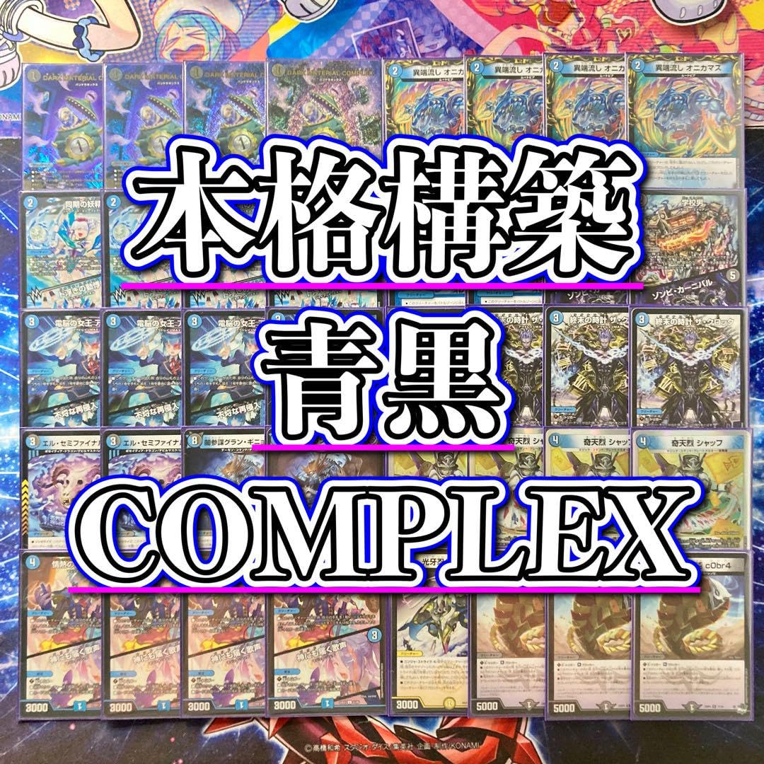 Amazon | 青黒COMPLEX 構築済み デッキ メイン40 二重スリーブ付き