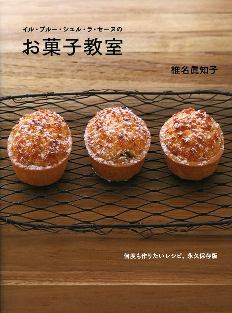 イル・プルー・シュル・ラ・セーヌのお菓子教室 | 椎名 眞知子 |本