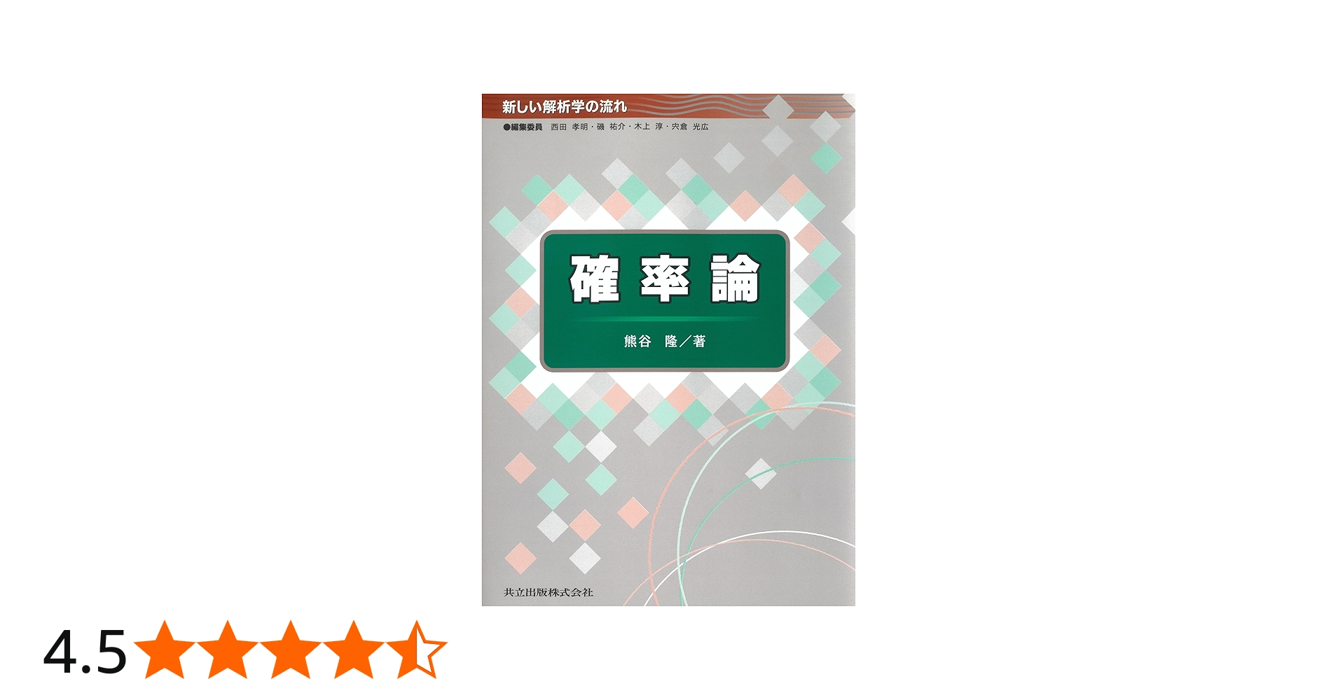 確率論 (新しい解析学の流れ) | 熊谷 隆 |本 | 通販 | Amazon
