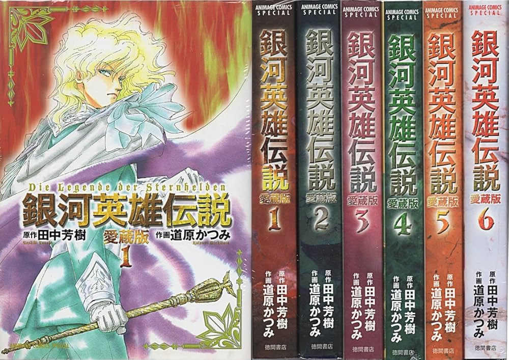 Amazon.co.jp: 銀河英雄伝説 愛蔵版 コミック 全6巻完結セット