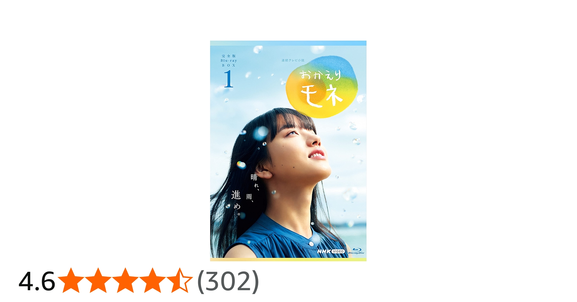 Amazon.co.jp: 連続テレビ小説 おかえりモネ 完全版 ブルーレイ BOX1