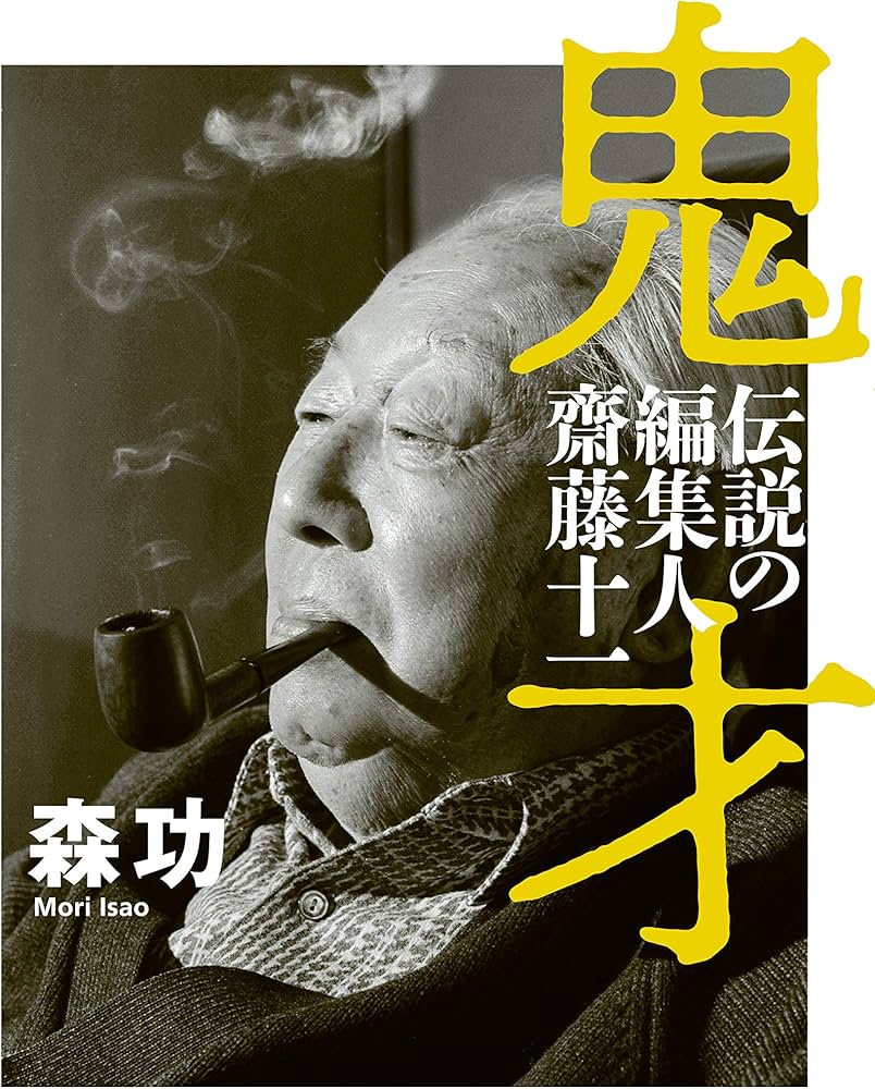 鬼才 伝説の編集人 齋藤十一 | 森 功 |本 | 通販 | Amazon