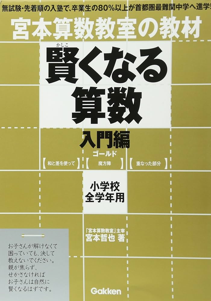 賢くなる算数入門編ゴ-ルド: 宮本算数教室の教材 | 宮本 哲也 |本