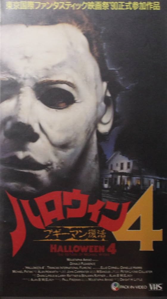 Amazon.co.jp: ハロウィン4 ブギーマン復活 VHS 字幕 : 家電＆カメラ