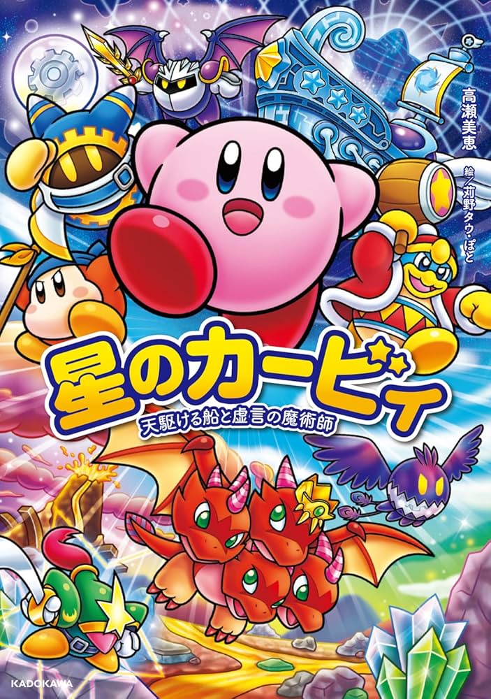 星のカービィ 天駆ける船と虚言の魔術師 | 高瀬 美恵, 苅野 タウ, ぽと