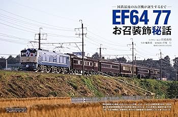 電気機関車EX（エクスプローラ）Vol.38【特集】お召電機の象徴 “帯