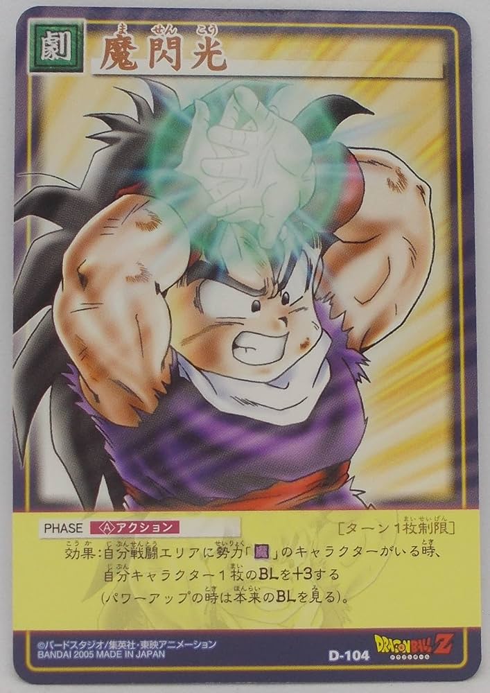 Amazon.co.jp: 【D-104（A）】魔閃光（マセンコウ）／ドラゴンボール