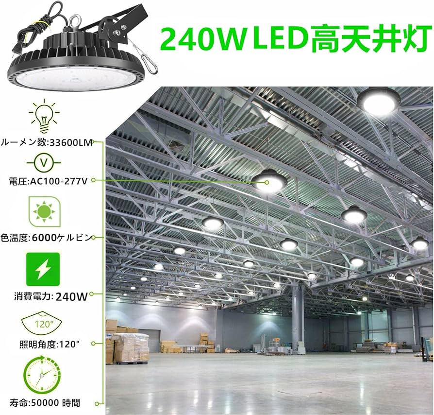 Amazon.co.jp : 高天井照明 240W LED高天井灯 [1.5M配線プラグ付] 100