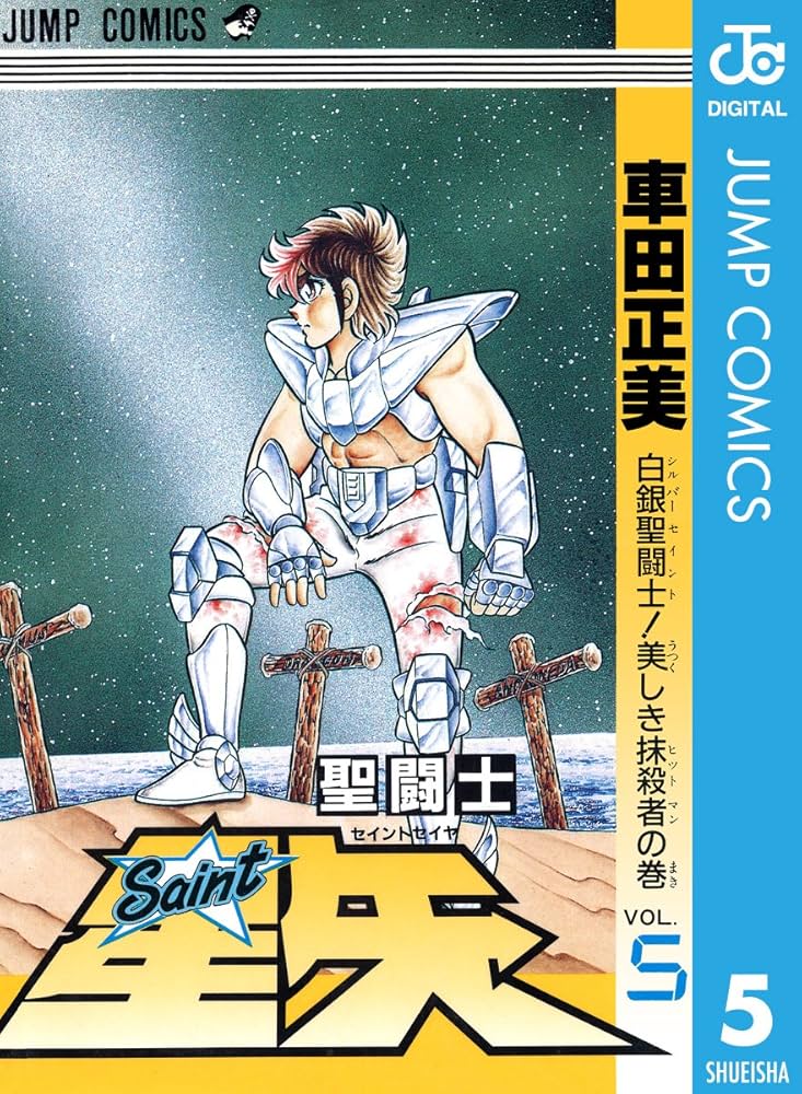 Amazon.co.jp: 聖闘士星矢 5 (ジャンプコミックスDIGITAL) 電子書籍