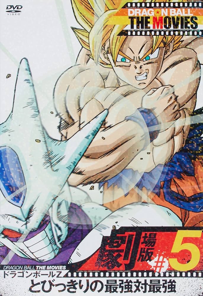 Amazon.co.jp: DRAGON BALL THE MOVIES #05 ドラゴンボールZ とびっき