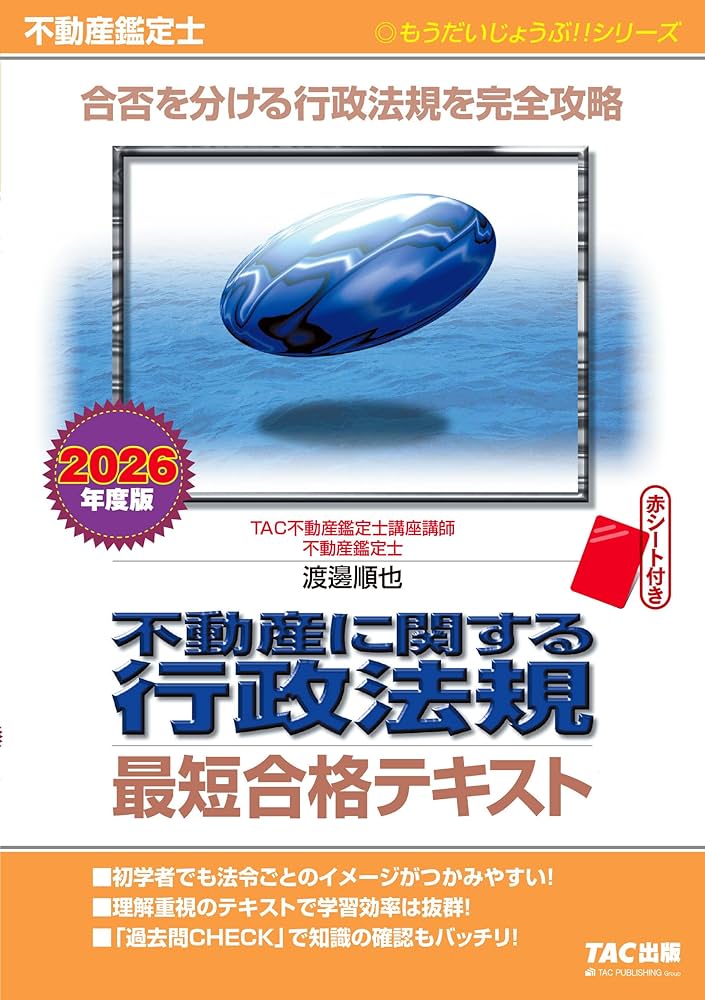 2026年度版 不動産鑑定士 不動産に関する行政法規 最短合格テキスト