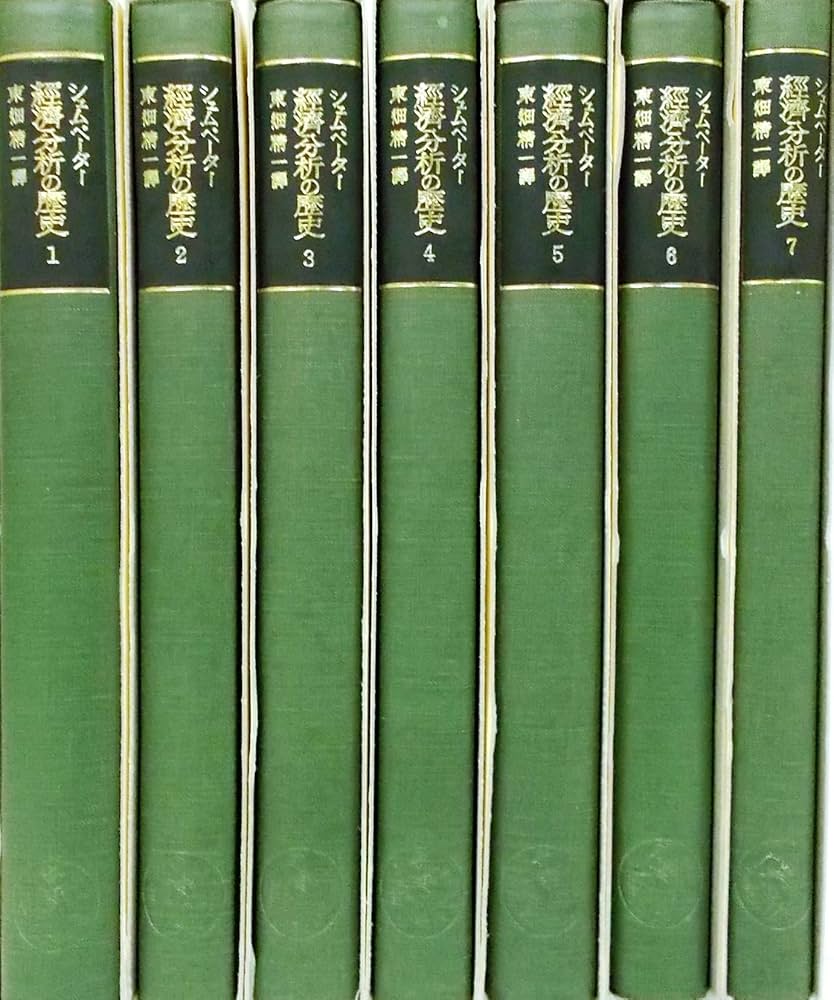 Amazon.co.jp: シュムペーター 経済分析の歴史 全7巻 : ジョセフ