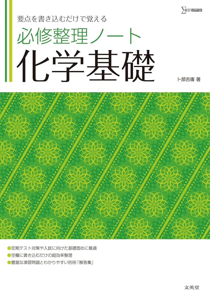 必修整理ノート 化学基礎 (シグマベスト) | 卜部 吉庸 |本 | 通販 | Amazon