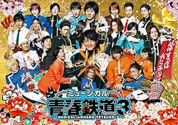 Amazon.co.jp: ミュージカル『 青春 -AOHARU- 鉄道』3~ 延伸するは我に