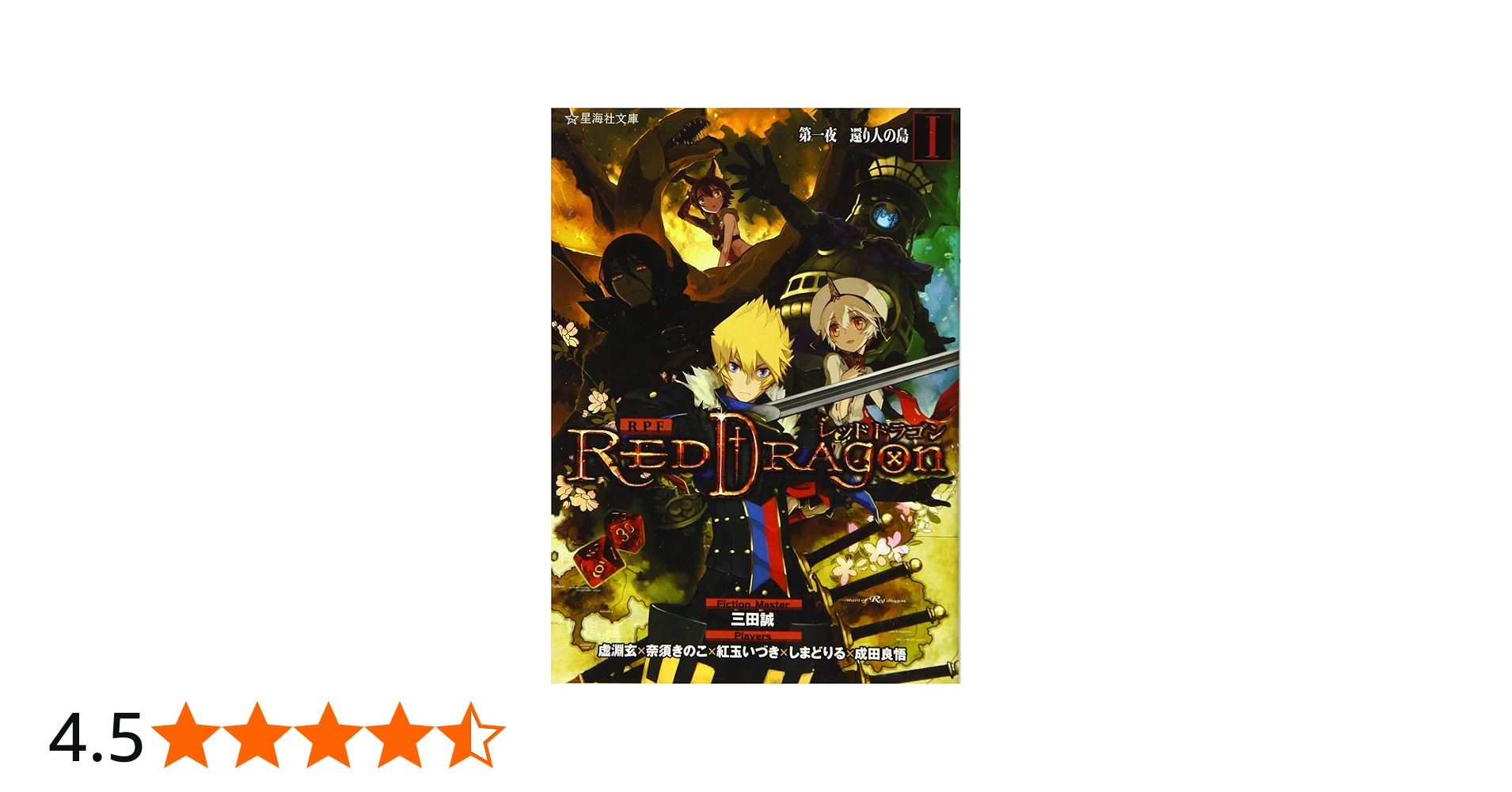 RPF レッドドラゴン 1 第一夜 還り人の島 (星海社文庫 サ 5-1) | 三田