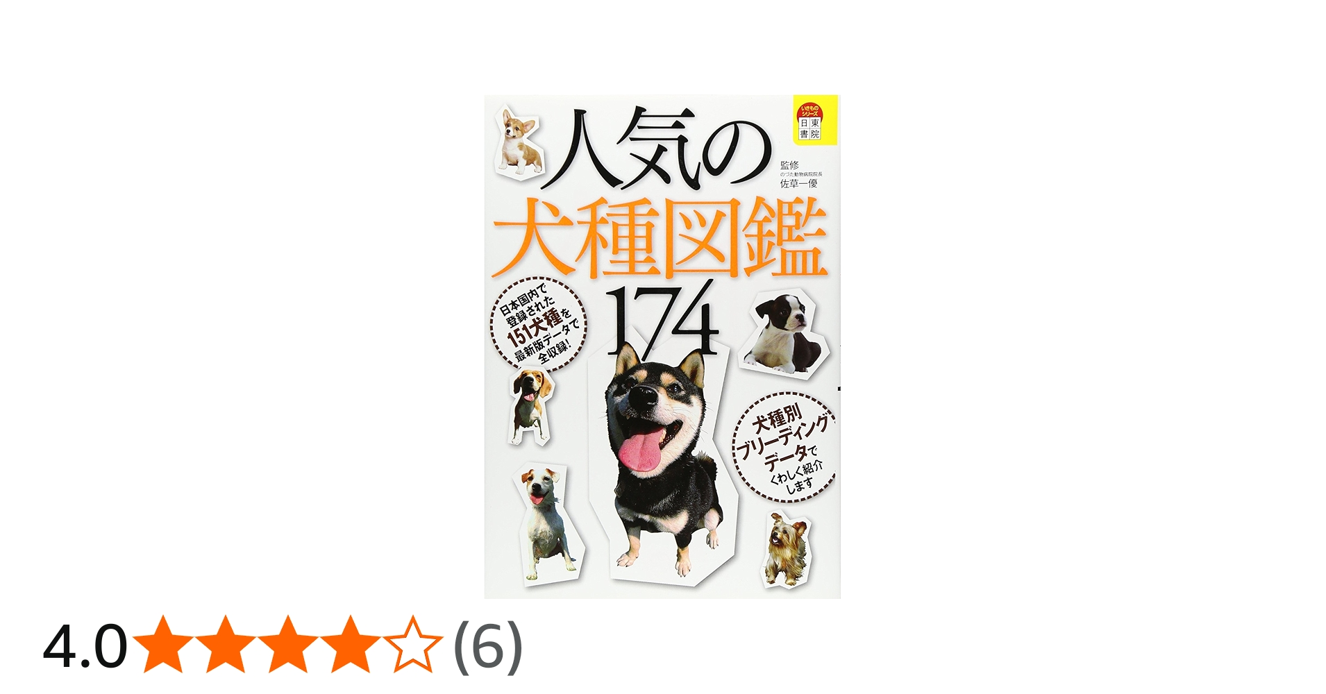 人気の犬種図鑑174 | 佐草 一優 |本 | 通販 | Amazon