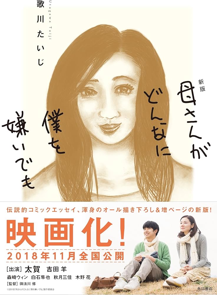 Amazon.co.jp: 新版 母さんがどんなに僕を嫌いでも : 歌川 たいじ: 本