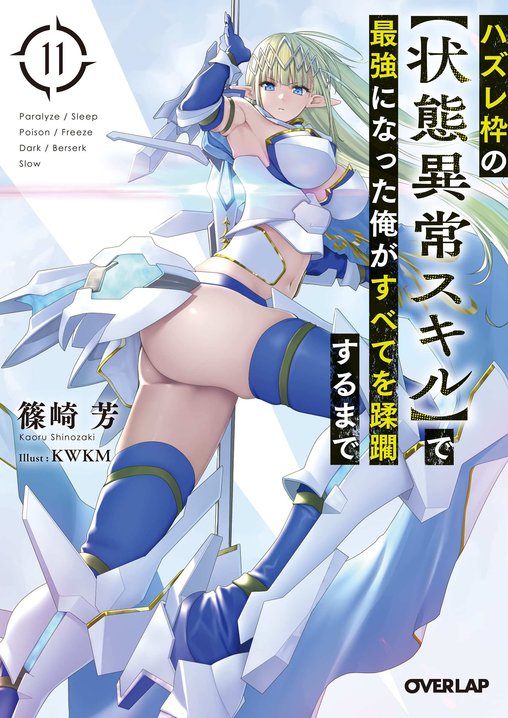 ハズレ枠の【状態異常スキル】で最強になった俺がすべてを蹂躙するまで