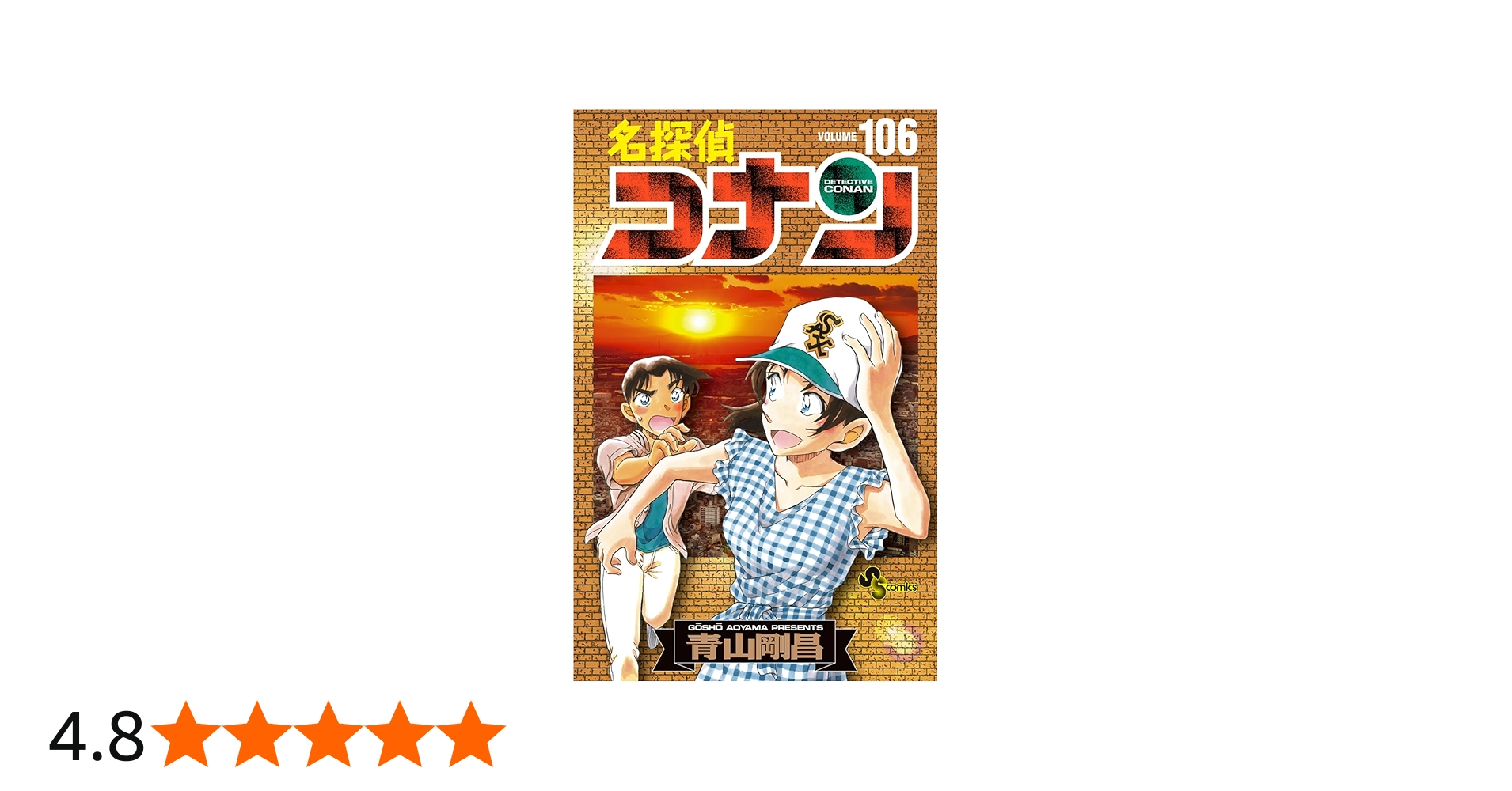 名探偵コナン 106 絵コンテカードセット付き特装版 ([特装版コミック