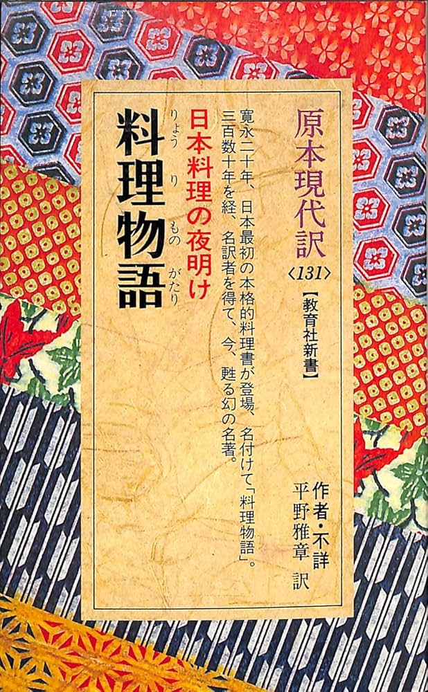 料理物語 (教育社新書 原本現代訳 131) | 平野 雅章 |本 | 通販 | Amazon