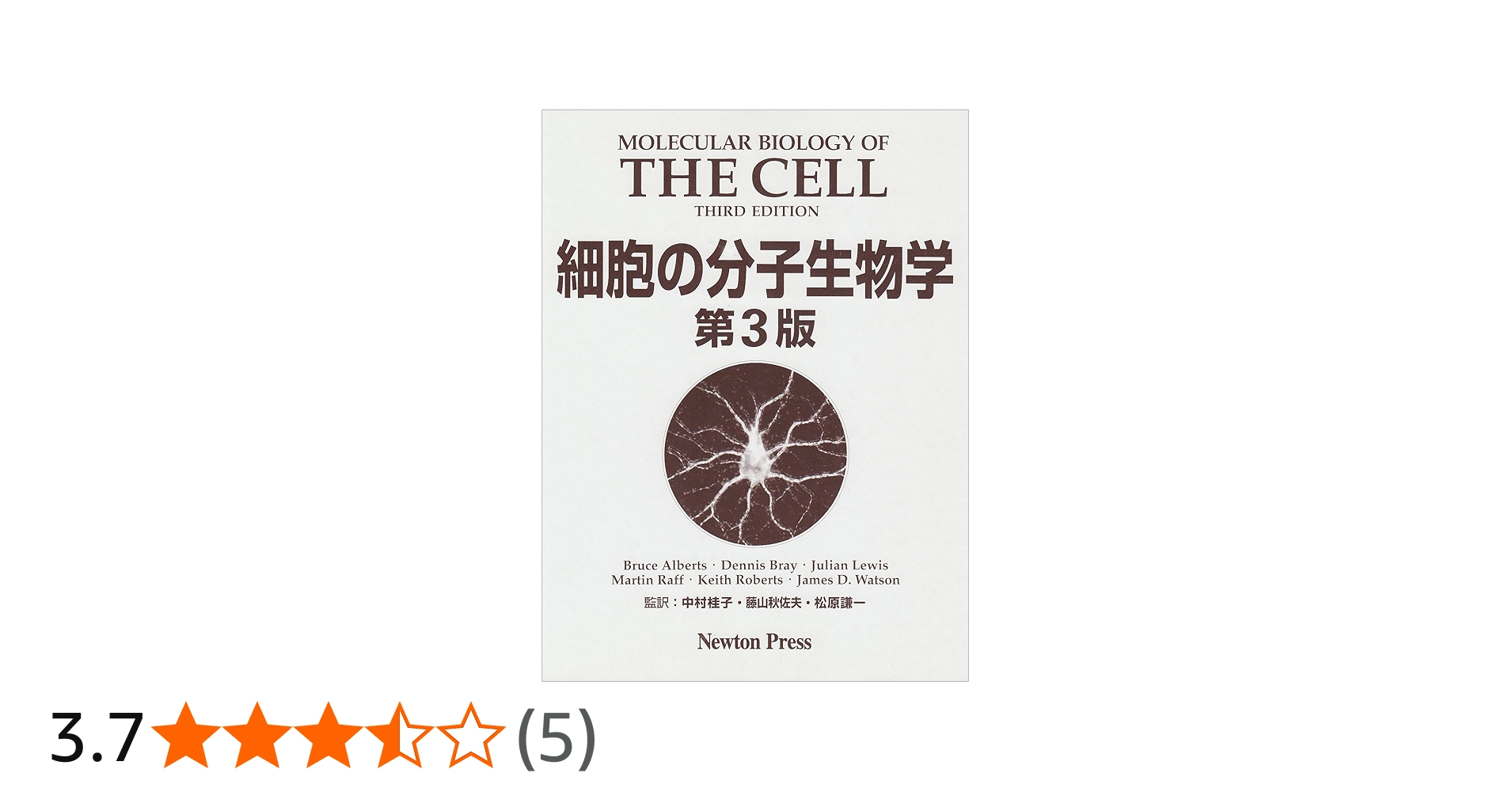 細胞の分子生物学 第3版 | Bruce Alberts |本 | 通販 | Amazon