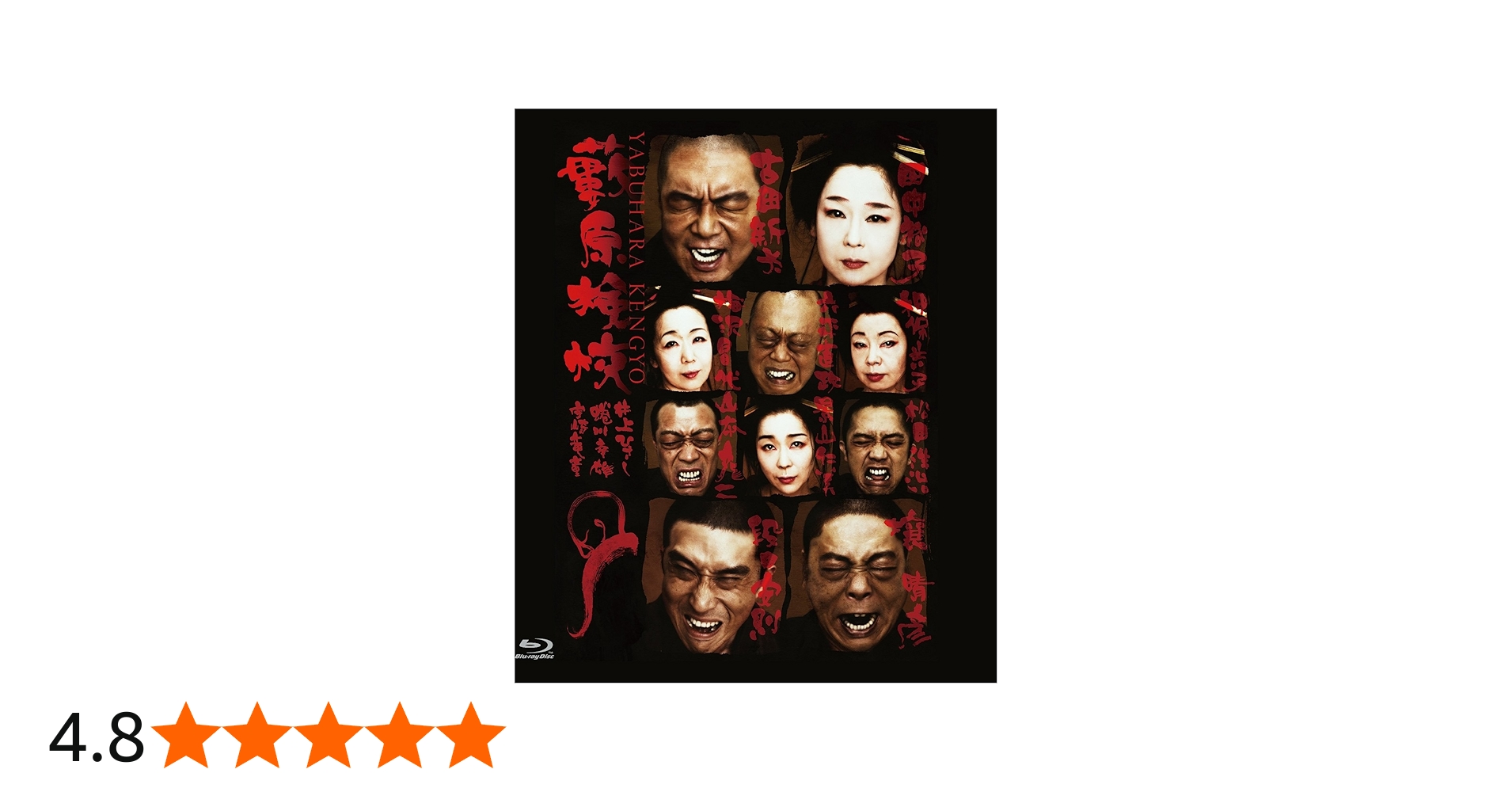 Amazon.co.jp: 藪原検校 : 蜷川幸雄, 古田新太, 田中裕子, 段田安則