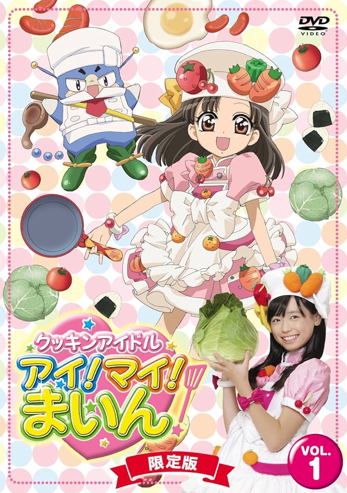 Amazon.co.jp: クッキンアイドル アイ!マイ!まいん! 1巻(限定版) [DVD