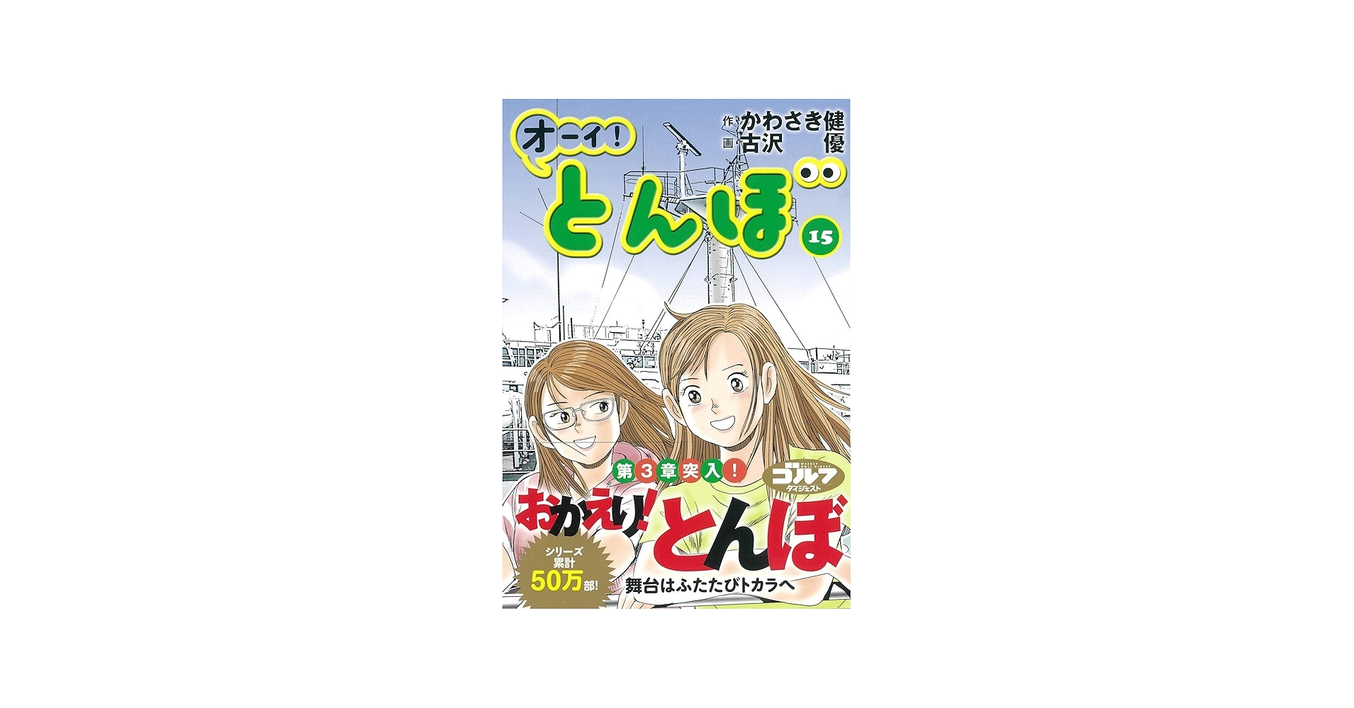 Amazon.com: オーイ!とんぼ (15): 9784772811644: かわさき健: Books