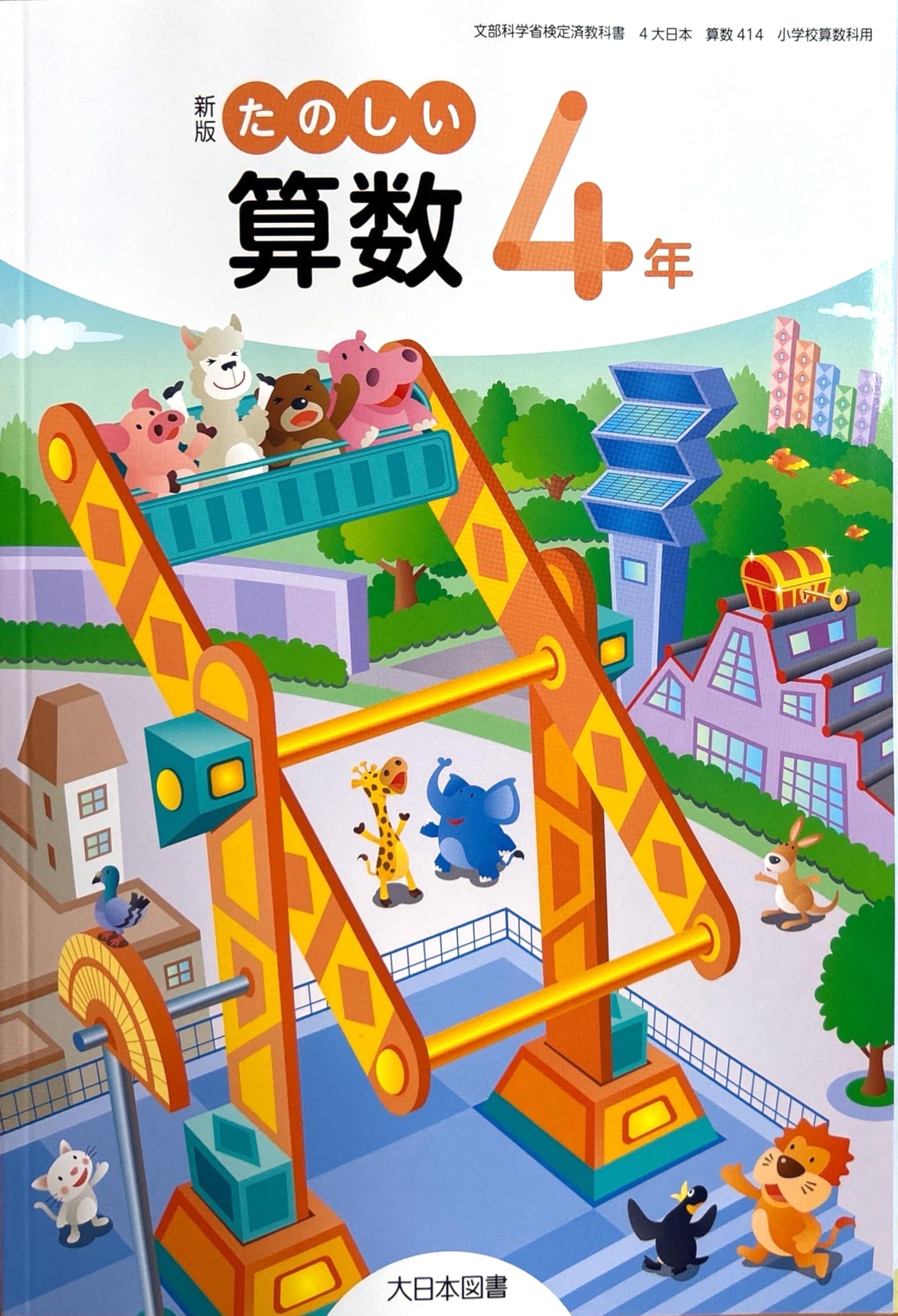 算数414】新版 たのしい算数4年［令和6年度］文部科学省検定済教科書