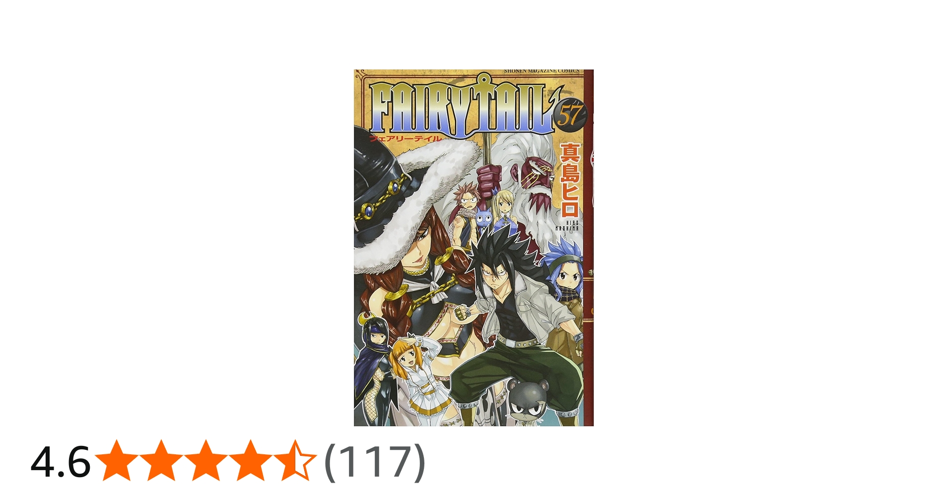 FAIRY TAIL(57) (少年マガジンコミックス) | 真島 ヒロ |本 | 通販