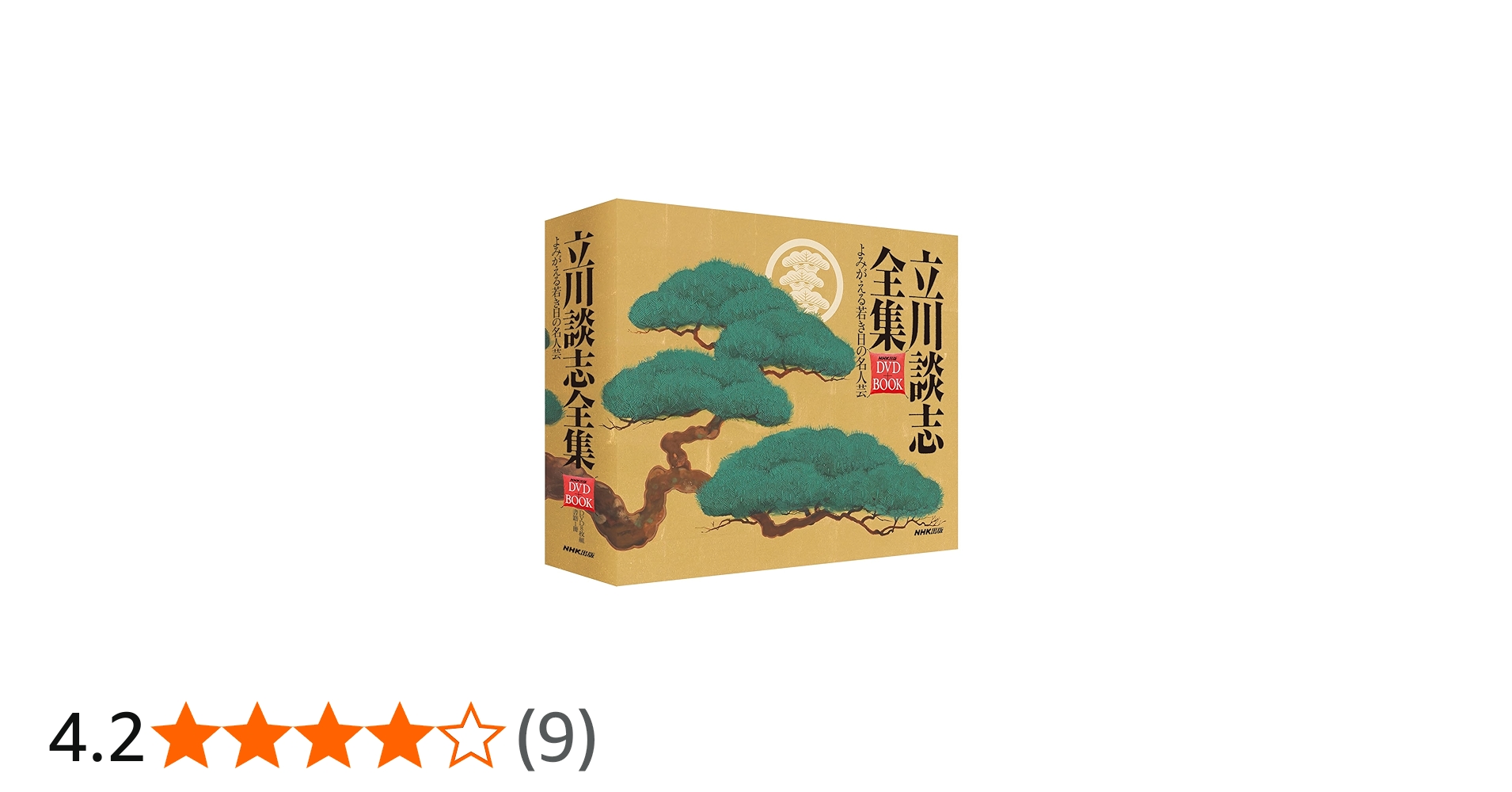 立川談志全集 よみがえる若き日の名人芸 (NHK出版 DVD+BOOK) | 立川 談