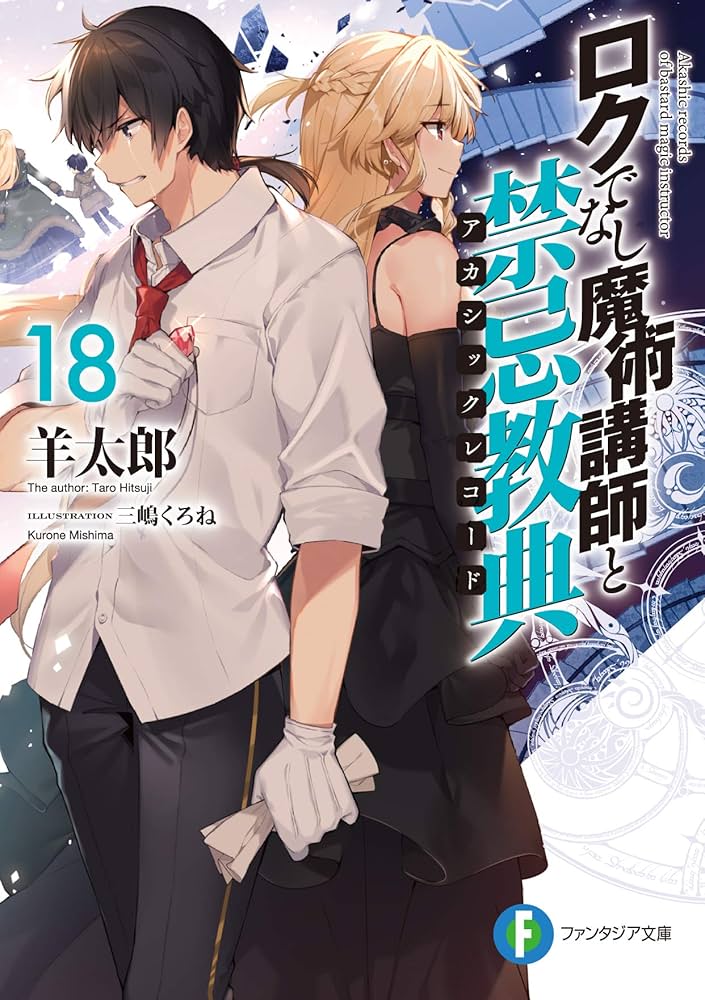 Amazon.co.jp: ロクでなし魔術講師と禁忌教典18 (ファンタジア文庫