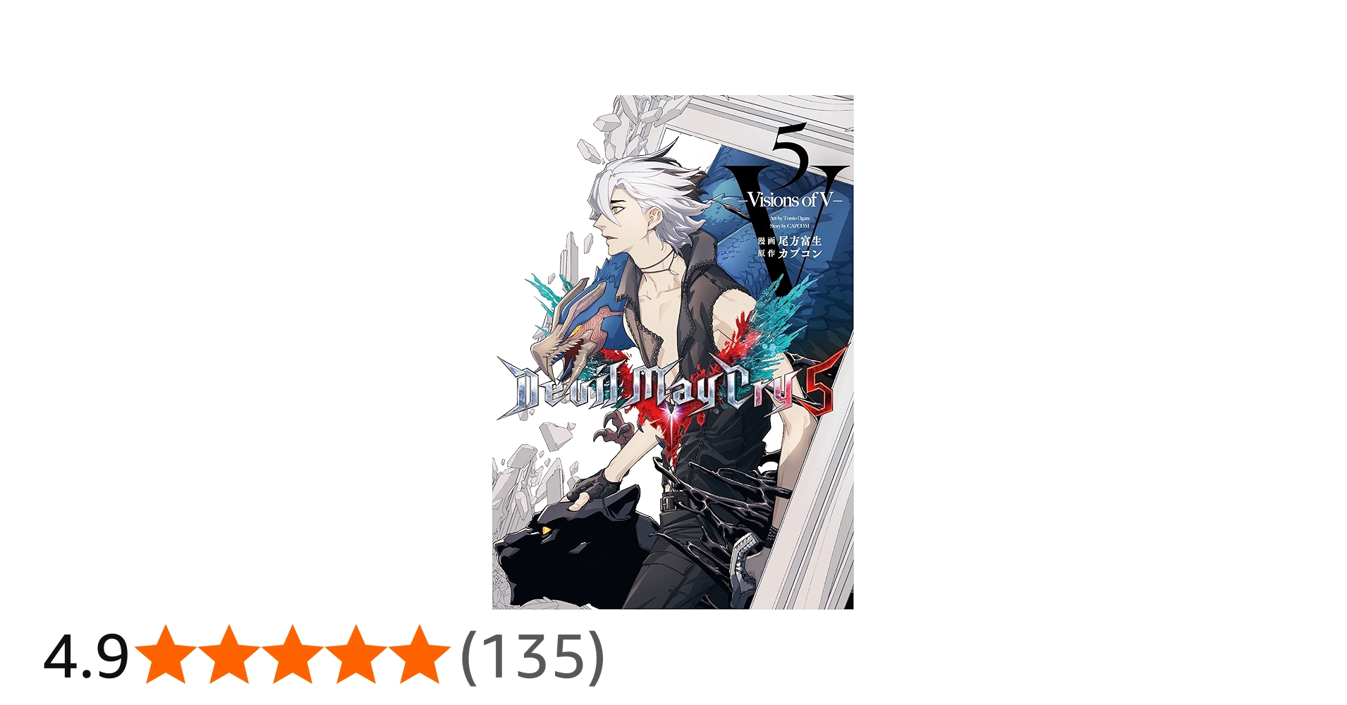 Devil May Cry 5 – Visions of V – 5 (LINEコミックス) | カプコン