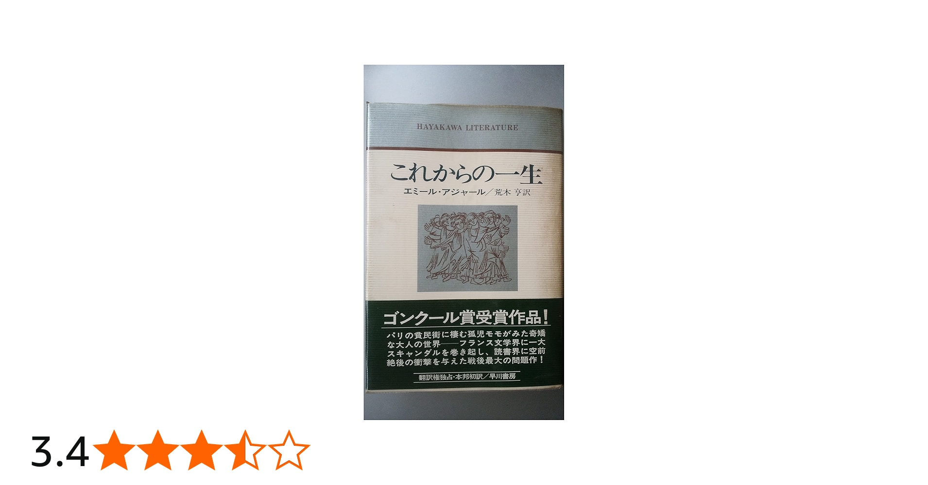 これからの一生 (ハヤカワ・リテラチャー) | エミール・アジャール