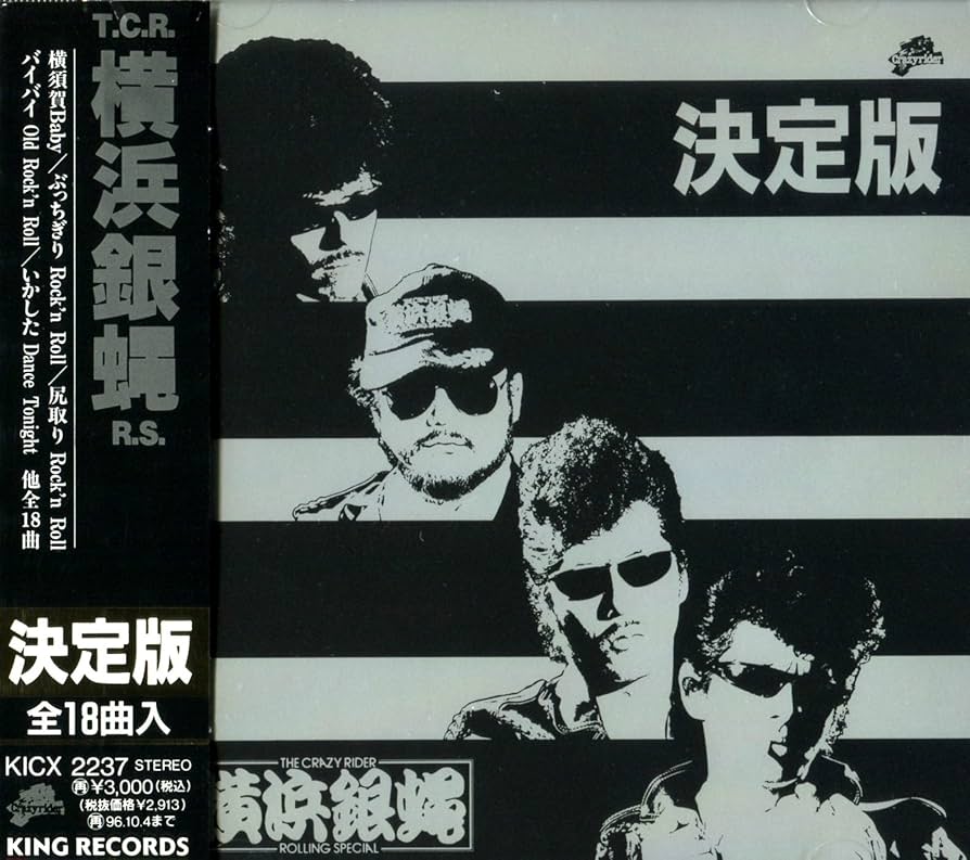 Amazon.co.jp: 決定版!THE CRAZY RIDER 横浜銀蝿 ROLLING SPECIAL