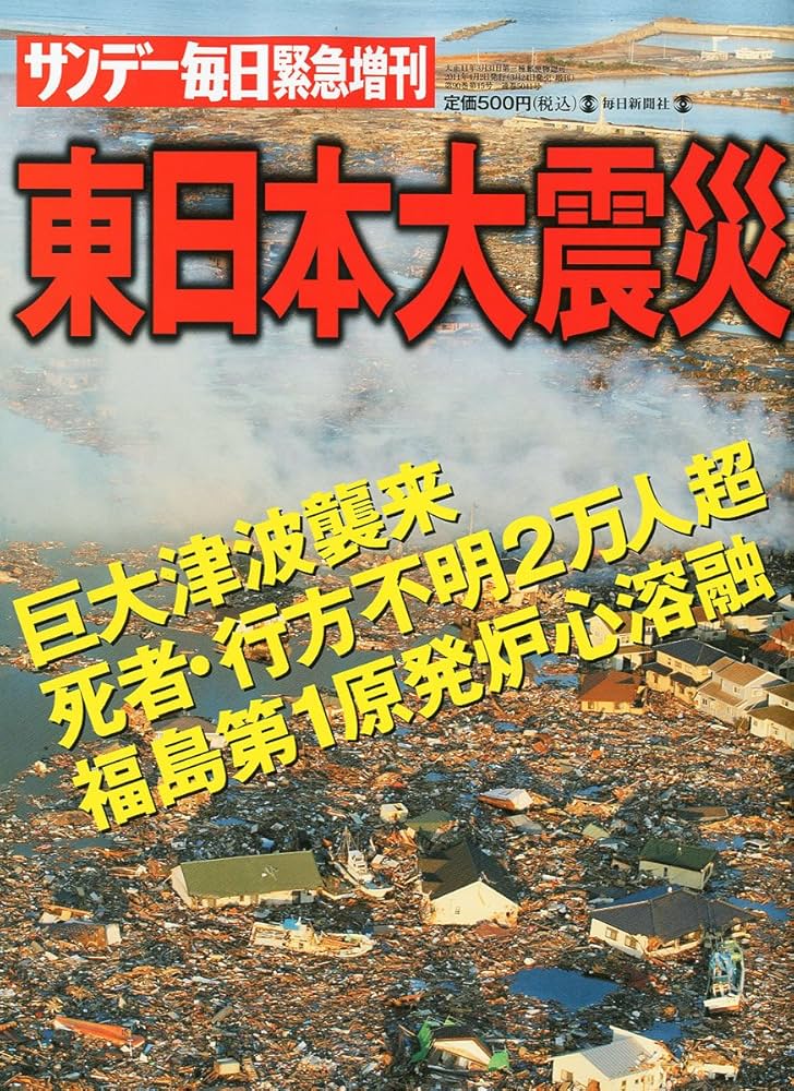 Amazon.co.jp: サンデー毎日緊急増刊 東日本大震災 2011年 4/2号 [雑誌