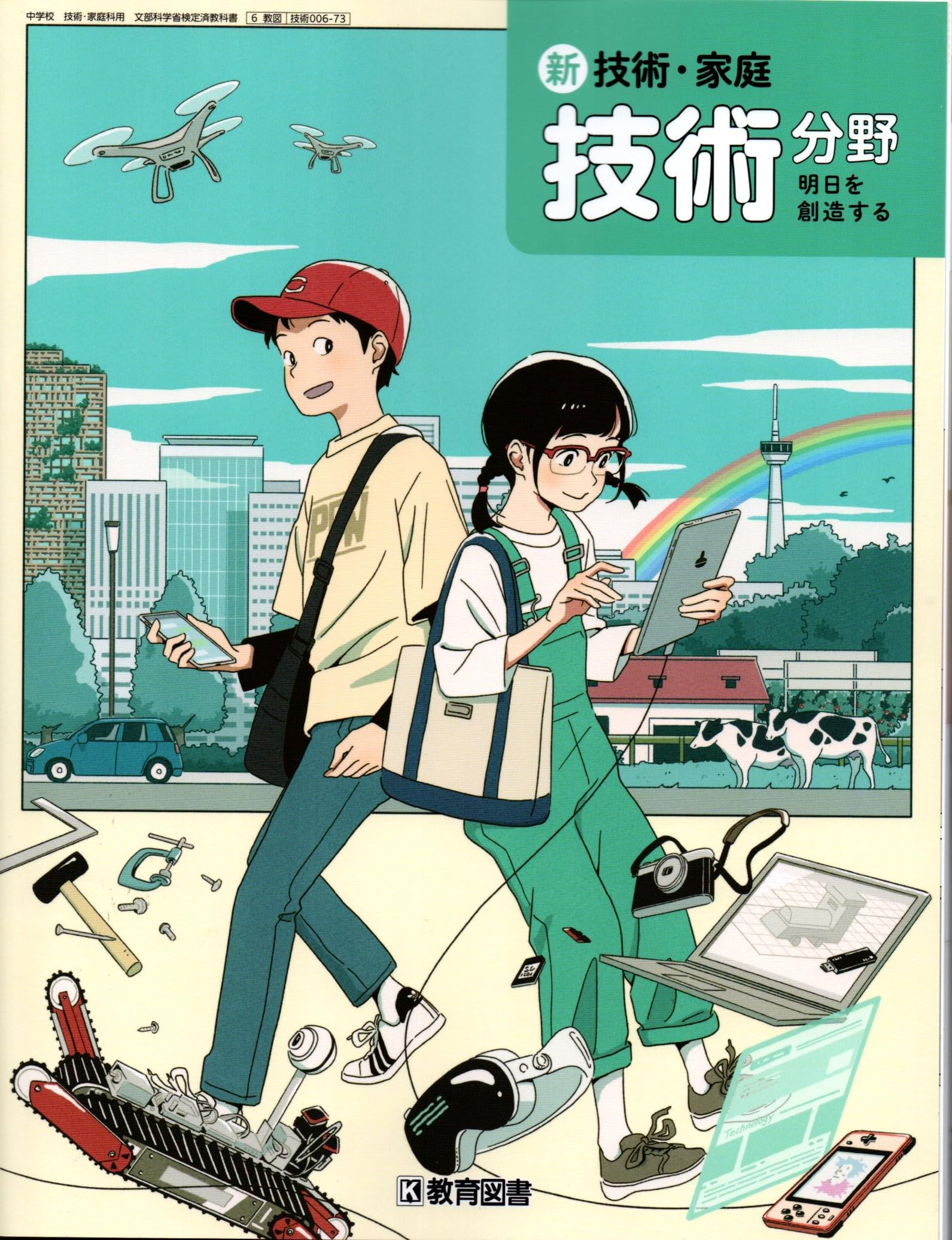 新 技術・家庭 技術分野 明日を創造する [技術 006-73] | 中村 祐治