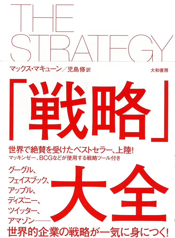 Amazon.co.jp: 「戦略」大全 : マックス・マキューン, Max Mckeown