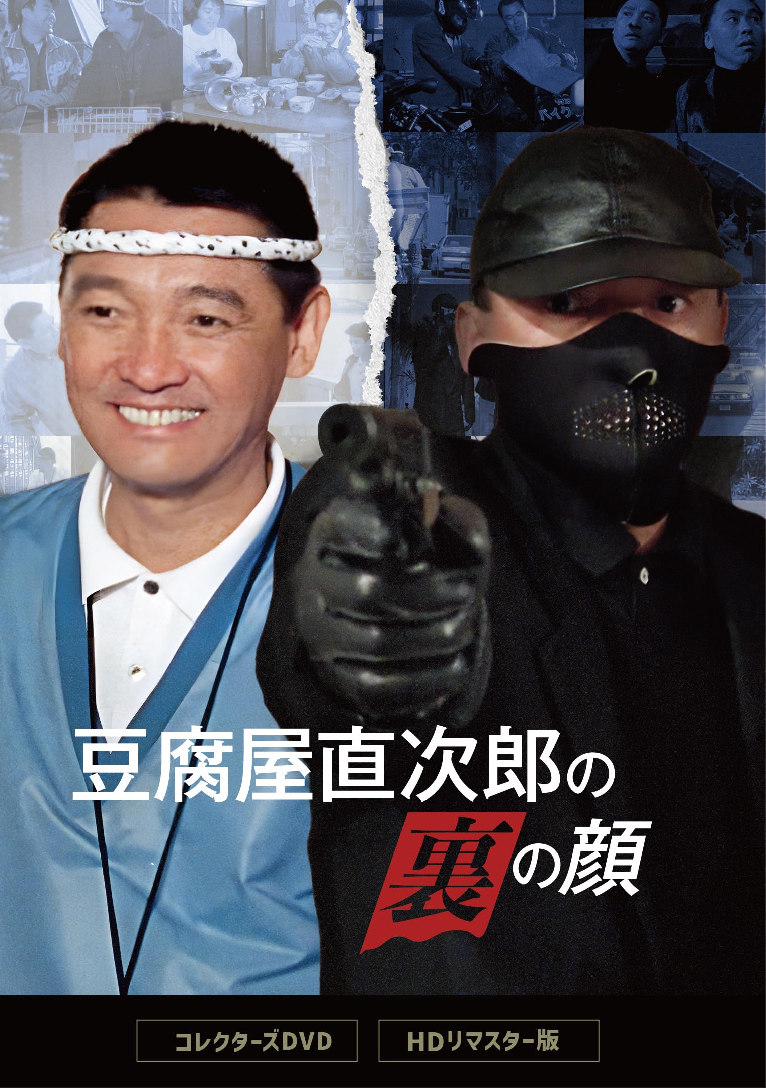 Amazon.co.jp: 豆腐屋直次郎の裏の顔 コレクターズDVD ＜HDリマスター