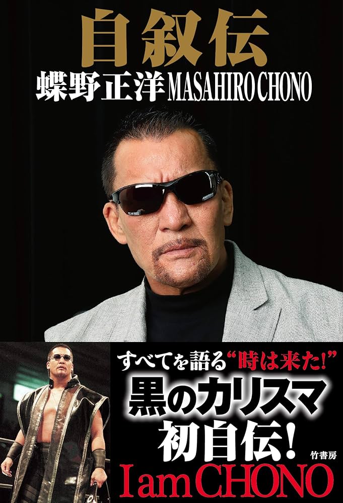 自叙伝 蝶野正洋 -I am CHONO- | 蝶野 正洋 |本 | 通販 | Amazon
