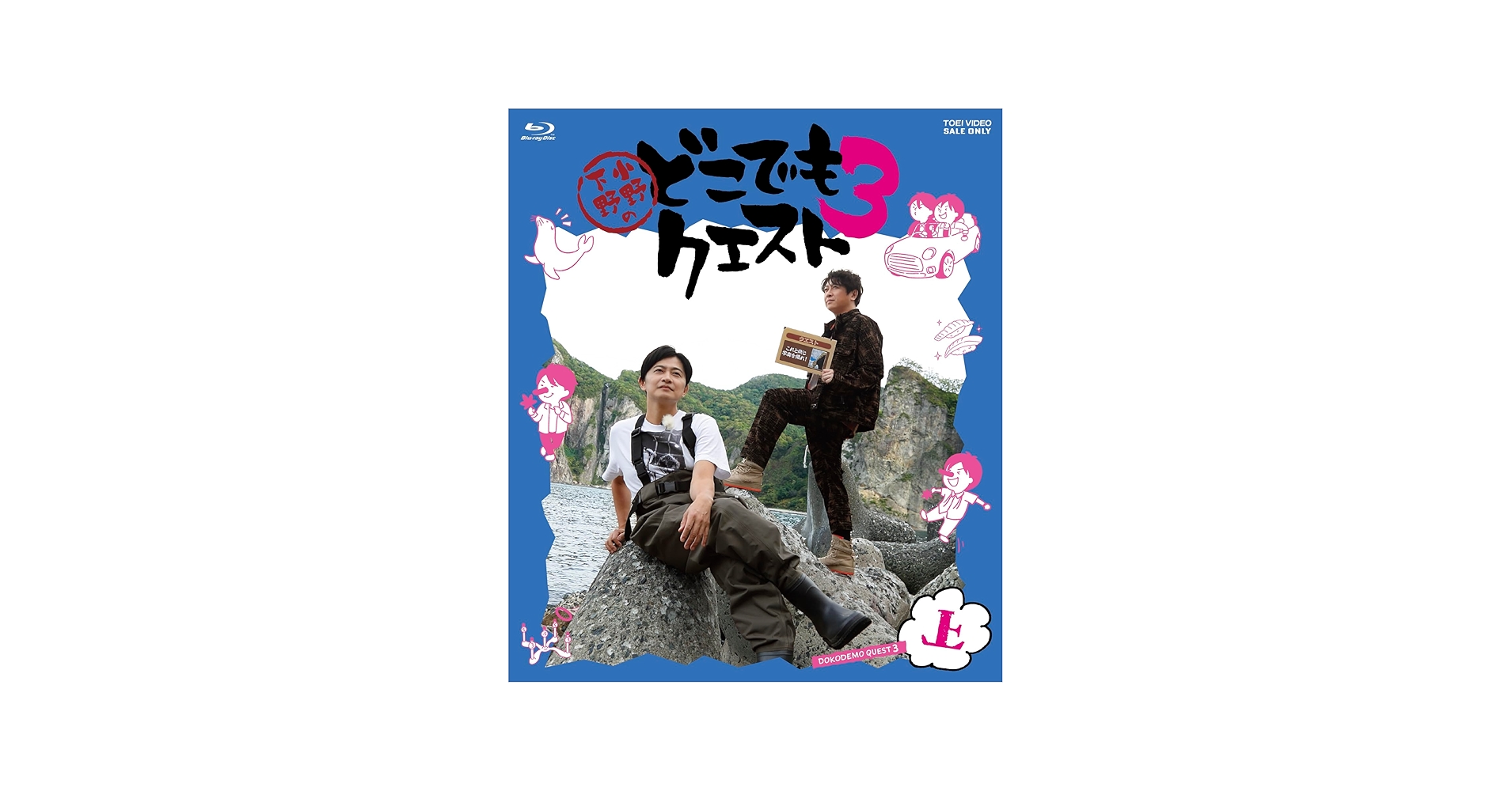 Amazon.co.jp: 小野下野のどこでもクエスト3 Blu-ray 上巻 [Blu-ray