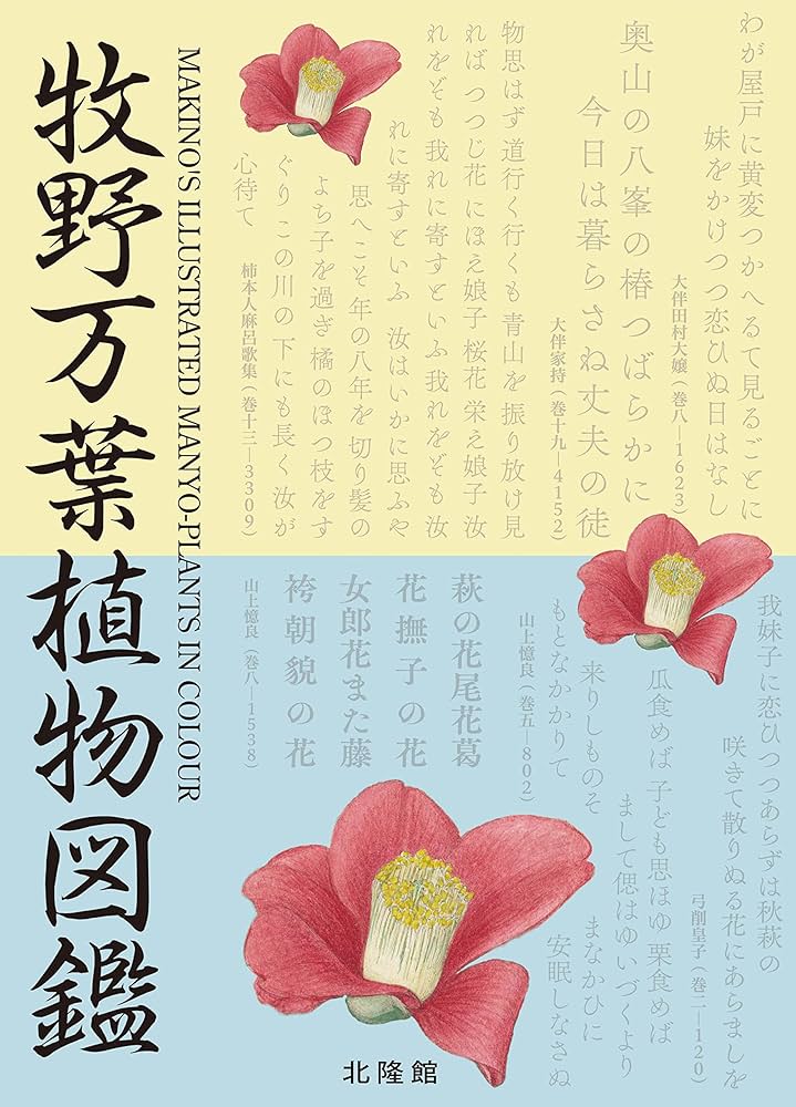 牧野万葉植物図鑑 | 牧野富太郎 |本 | 通販 | Amazon