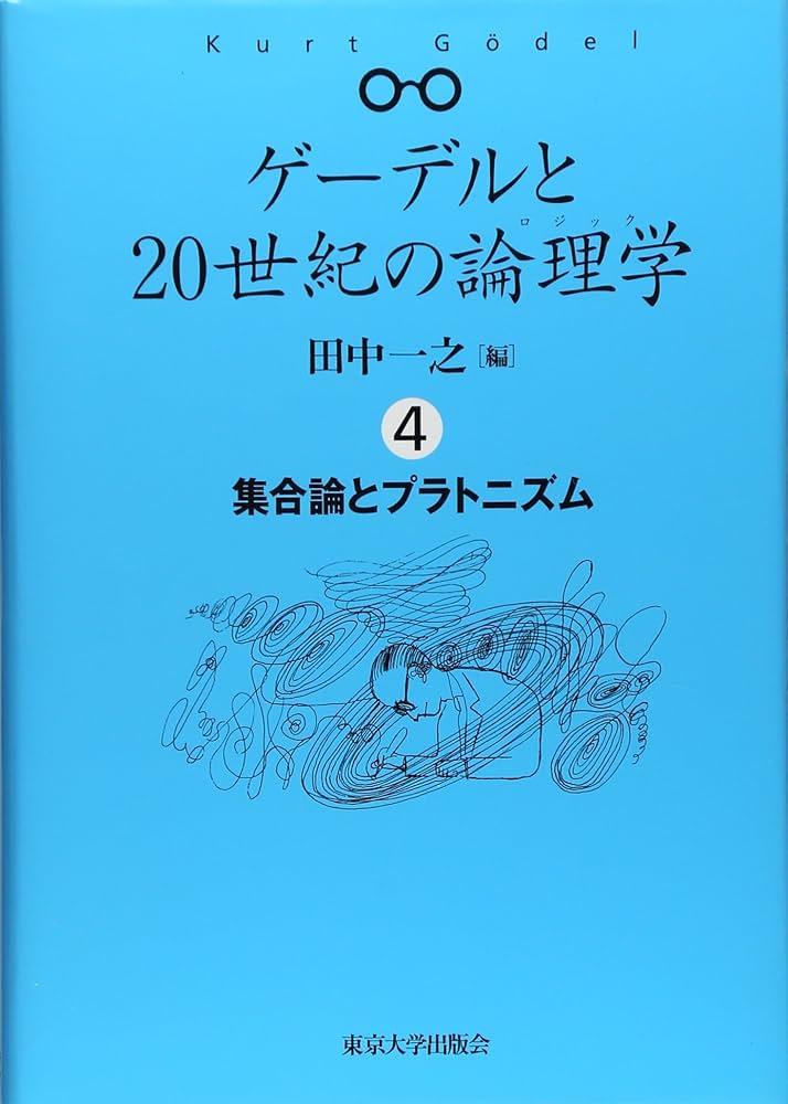 ゲーデルと20世紀の論理学 4 集合論とプラトニズム | 田中 一之 |本