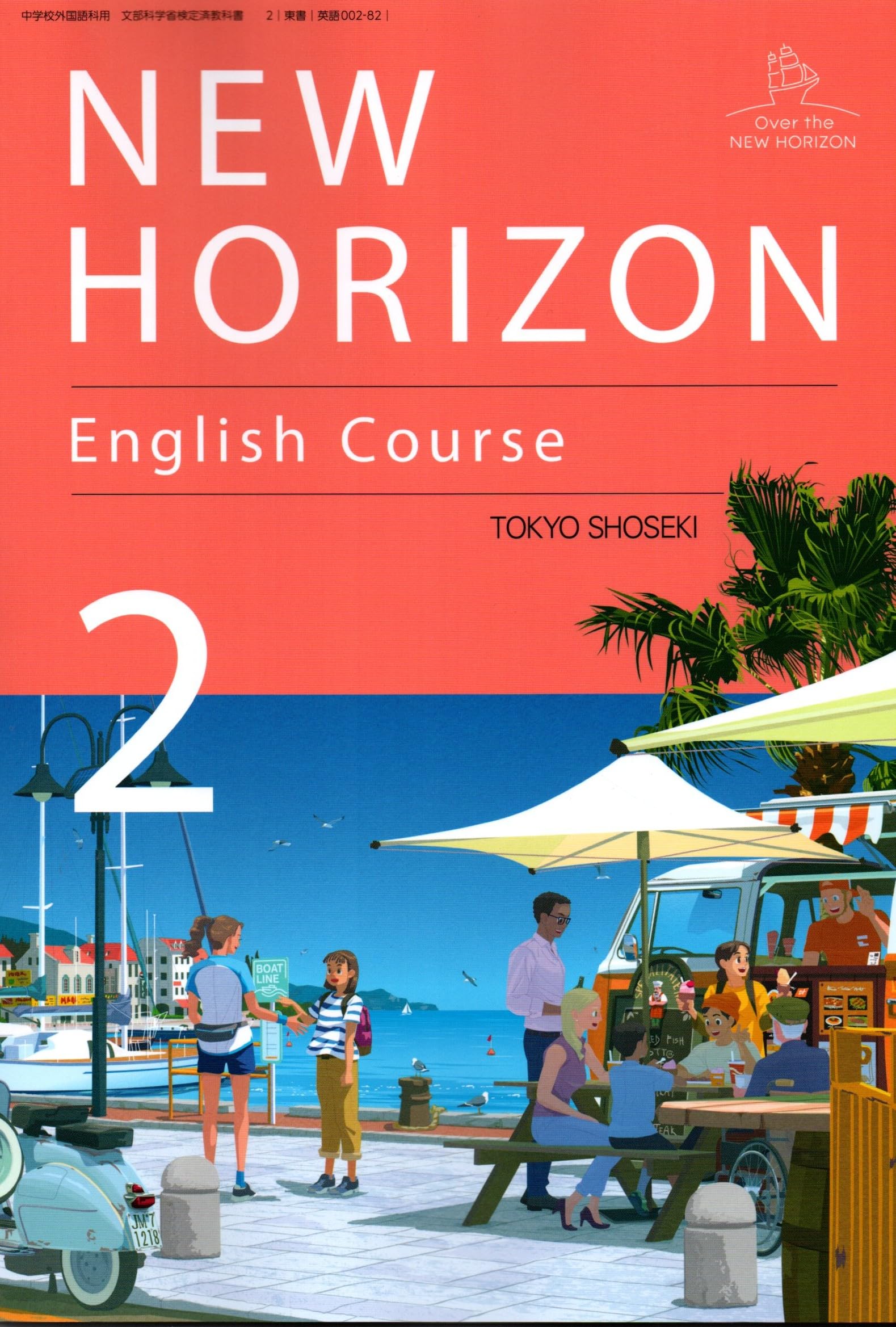 NEW HORIZON English Course 2 [英語 002-82] | 阿野 幸一, アレン玉井