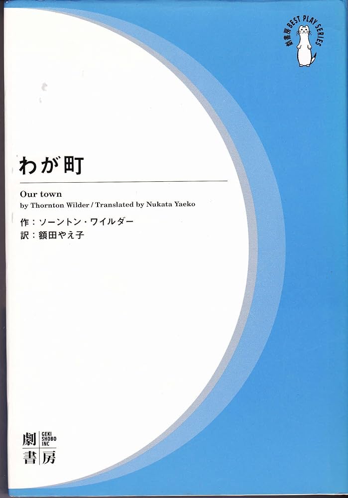わが町 新装 (劇書房BEST PLAY SERIES) | ソーントン ワイルダー